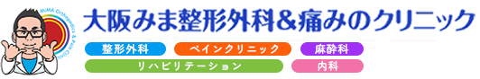 大阪みま整形外科＆痛みのクリニック 整形外科・ペインクリニック・内科・リハビリテーション・麻酔科 Orthopedics & Pain Clinic